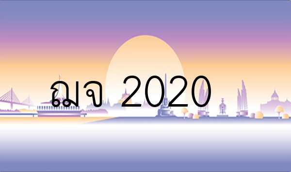 ฌจ 2020